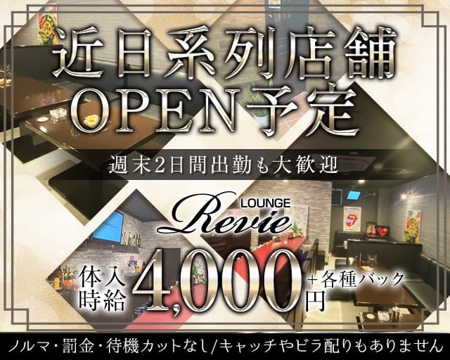 LOUNGE Revie（レヴィ）（佐賀県）の女性バイト求人情報