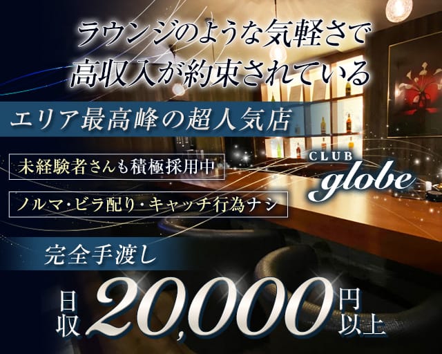 CLUB globe（グローブ）の女性バイト求人情報