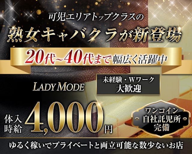 LADY MODE ～レディーモード～（岐阜県）の女性バイト求人情報