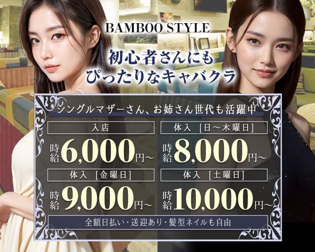 BAMBOO STYLE（バンブースタイル）（三重県）の女性バイト求人情報