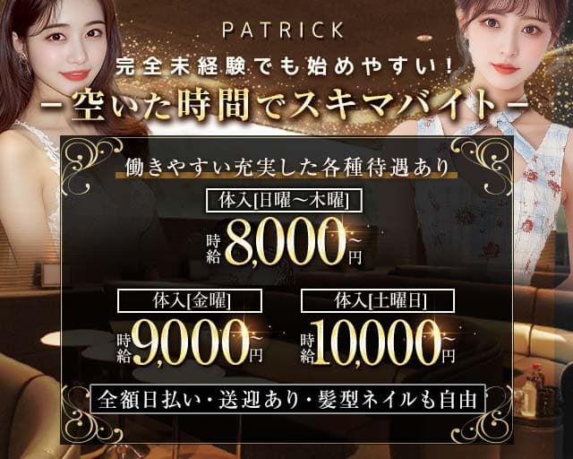 PATRICK（パトリック）（東海市）の女性バイト求人情報