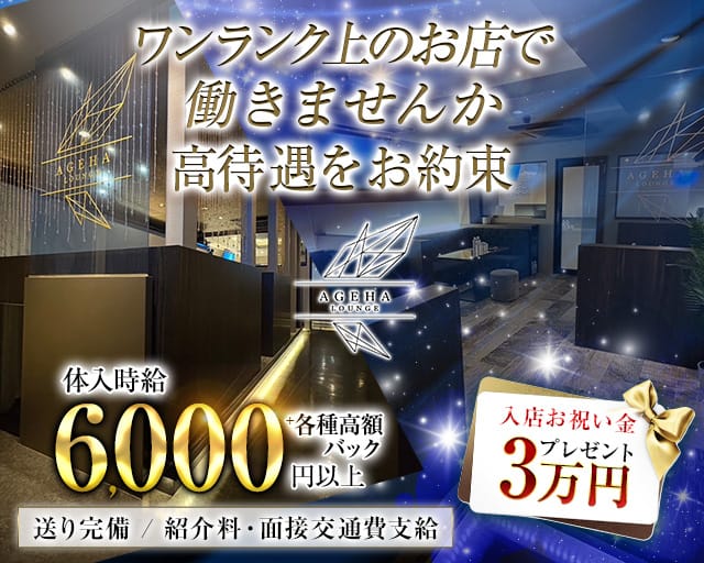 Lounge Ageha-ラウンジ アゲハ-（香川県）の女性バイト求人情報