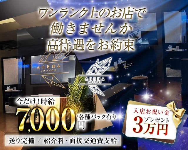Lounge Ageha-ラウンジ アゲハ-（香川県）の女性バイト求人情報