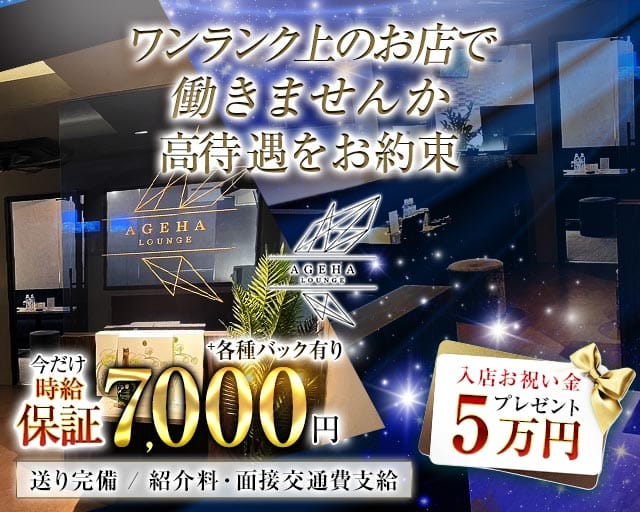 Lounge Ageha-ラウンジ アゲハ-（香川県）の女性バイト求人情報