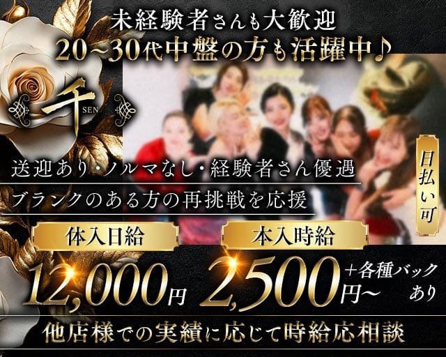 千（セン）（香川県）の女性バイト求人情報