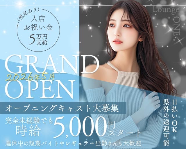 Lounge ONE（ワン）（香川県）の女性バイト求人情報