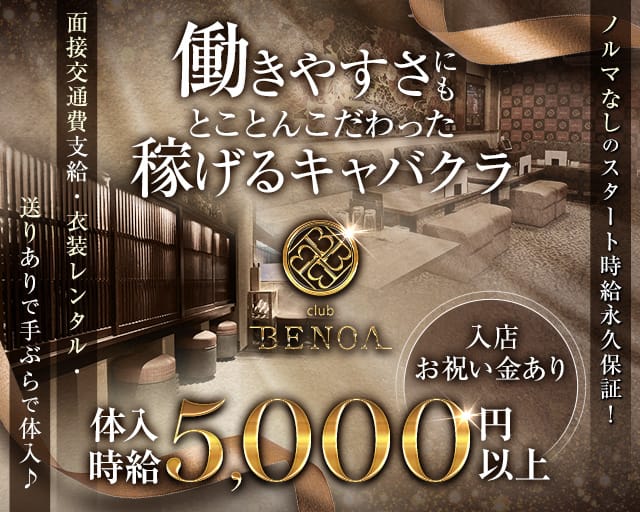 club BENOA（クラブベノア）（香川県）の女性バイト求人情報