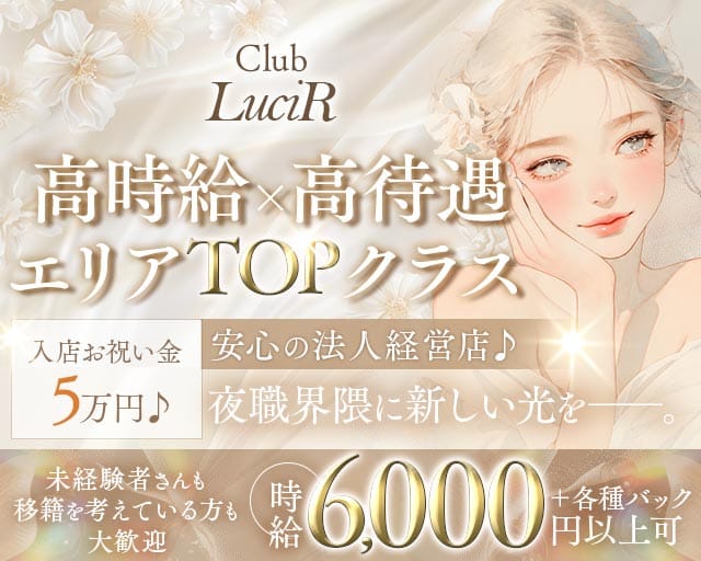 Club LuciR（ルシール）（松山市）の女性バイト求人情報
