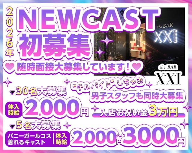 the BAR XXI（エックスエックスアイ）（長野県）の女性バイト求人情報