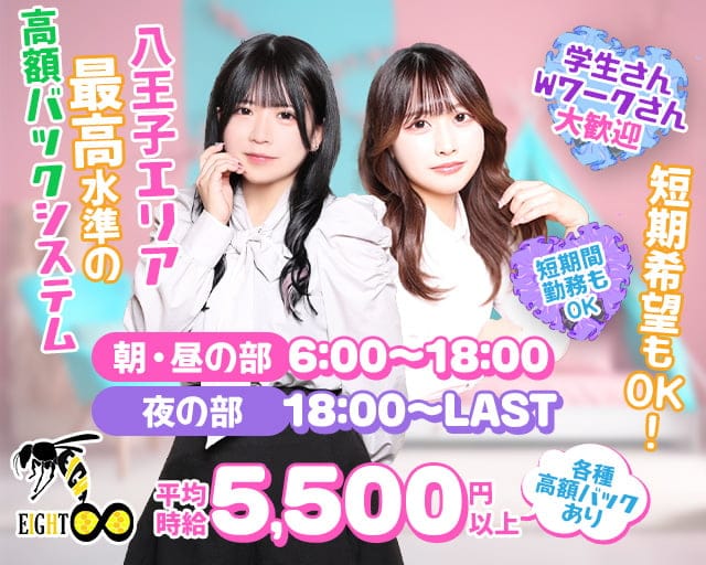 【朝・昼・夜】Girls Bar EIGHT（エイト）（八王子市）の女性バイト求人情報