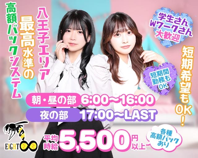 【朝・昼・夜】Girls Bar EIGHT（エイト）（八王子市）の女性バイト求人情報