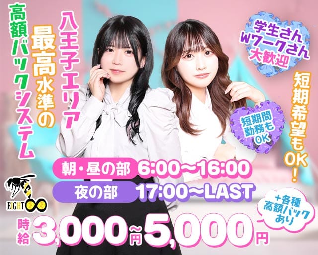 【朝・昼・夜】Girls Bar EIGHT（エイト）（八王子市）の女性バイト求人情報