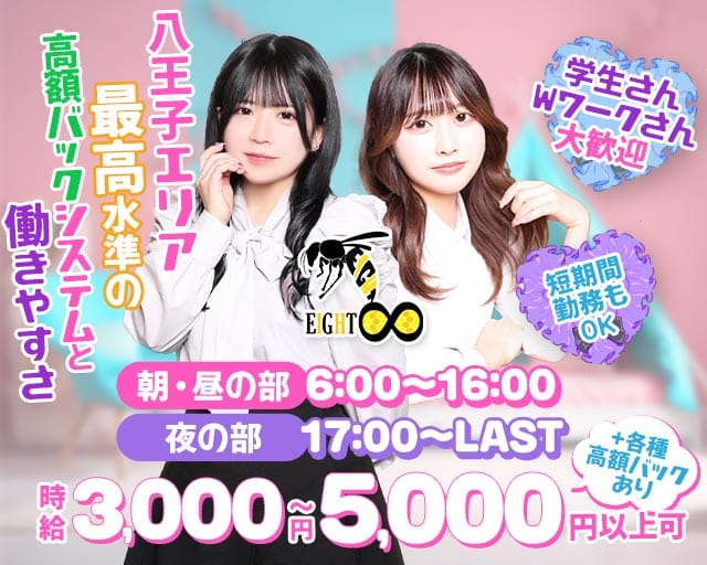 【朝・昼・夜】Girls Bar EIGHT（エイト）（八王子市）の女性バイト求人情報