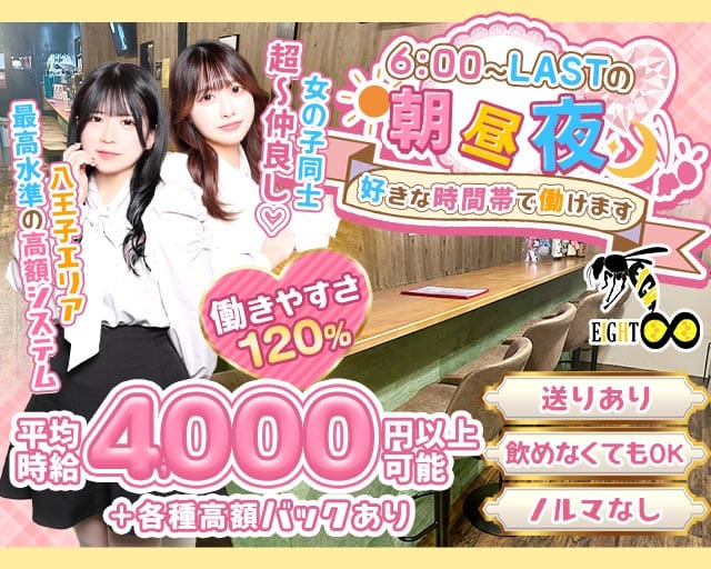 【朝・昼・夜】Girls Bar EIGHT（エイト）（東京都）の女性バイト求人情報