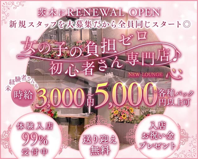 NEW LOUNGE心（ココロ）（茨木市）の女性バイト求人情報