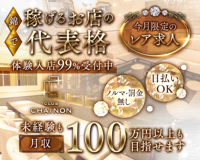 club CHAINON（シェノン）（名古屋市）の女性バイト求人情報