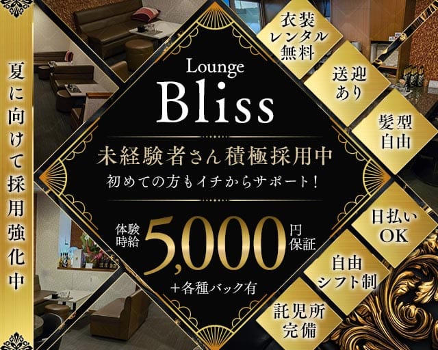 Bliss（ブリス）（岐阜県）の女性バイト求人情報