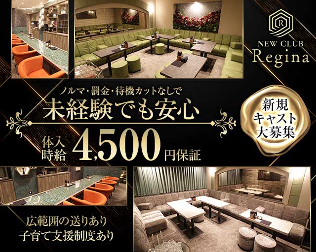 new club Regina（レジーナ）（岐阜県）の女性バイト求人情報