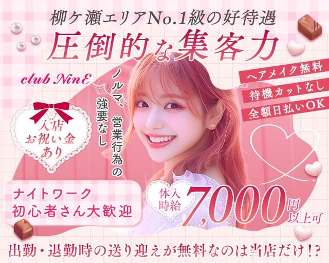 【柳ヶ瀬】club NinE（クラブナイン）（岐阜県）の女性バイト求人情報