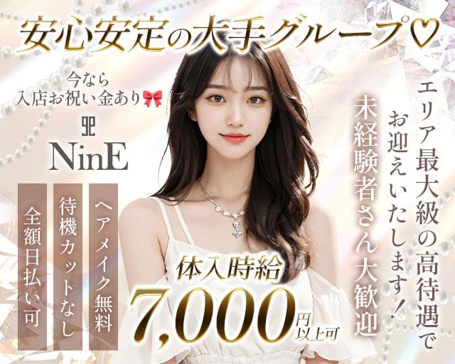 【柳ヶ瀬】club NinE（クラブナイン）（岐阜県）の女性バイト求人情報