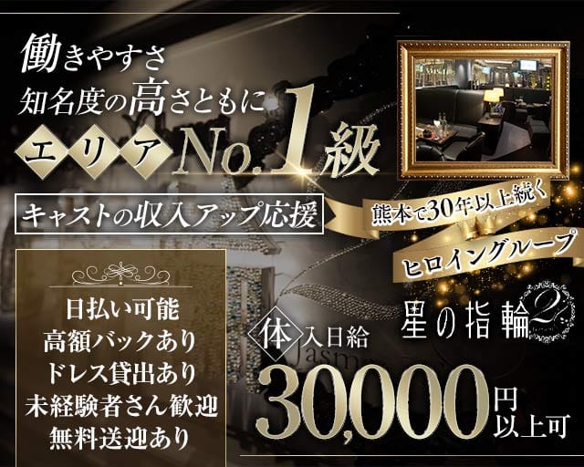 星の指輪2（ホシノユビワ2）（熊本県）の女性バイト求人情報