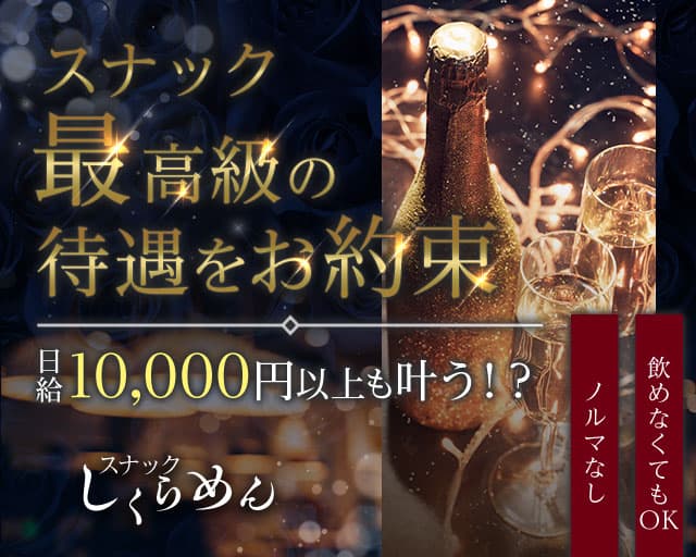 スナック しくらめん（熊本県）の女性バイト求人情報
