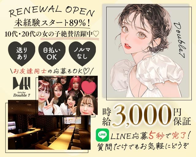 Double7（ダブルセブン）（群馬県）の女性バイト求人情報