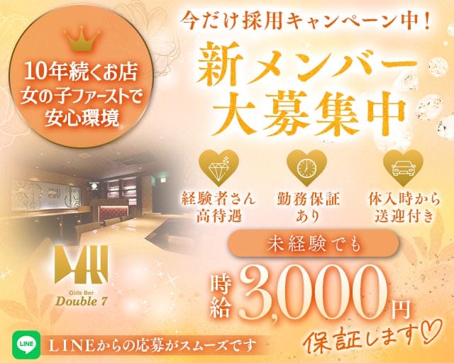 Double7（ダブルセブン）（高崎市）の女性バイト求人情報