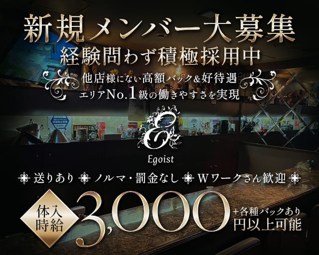 エゴイストの女性バイト求人情報