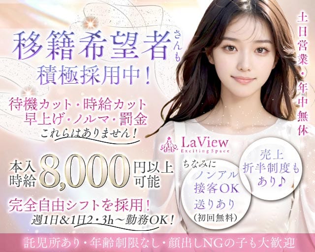LaView（ラビュー）（東海市）の女性バイト求人情報