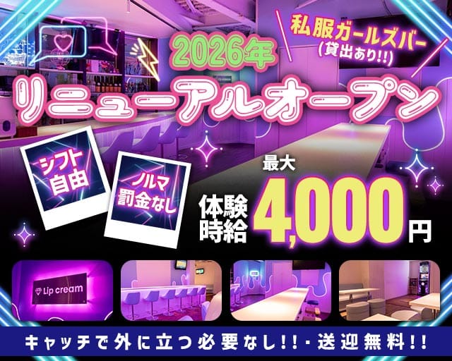 LIP CREAM（リップクリーム）（静岡県）の女性バイト求人情報