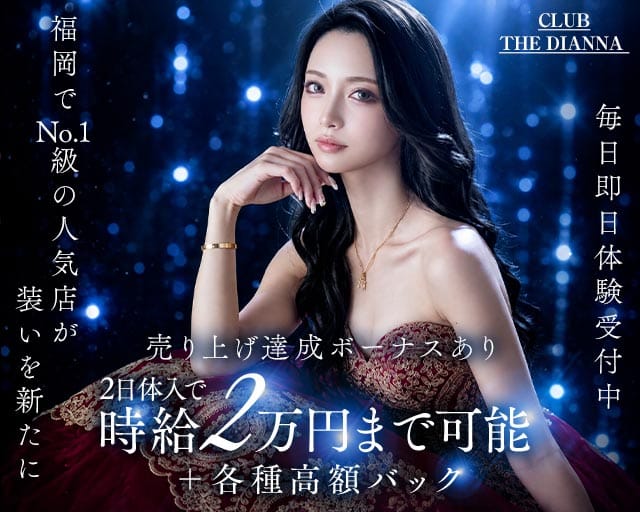 CLUB THE DIANNA（クラブ ディアーナ）（福岡県）の女性バイト求人情報