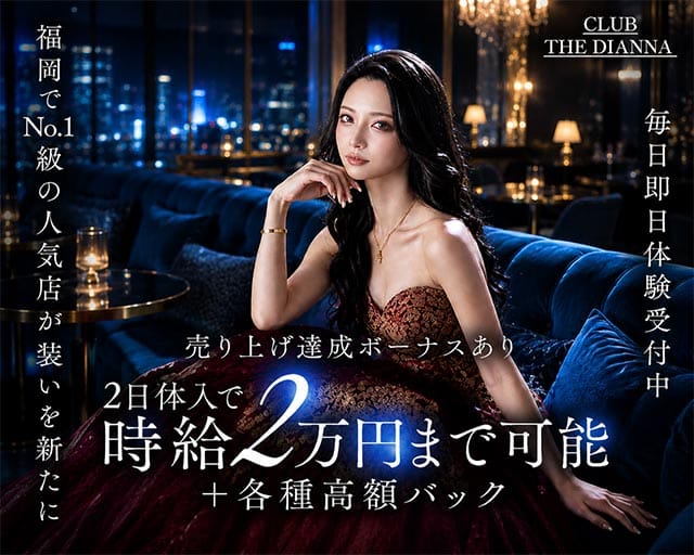 CLUB THE DIANNA（クラブ ディアーナ）（福岡県）の女性バイト求人情報