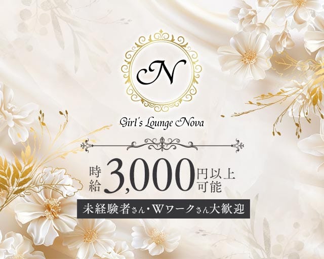 Girl's Lounge NOVA（ノバ）（神奈川県）の女性バイト求人情報
