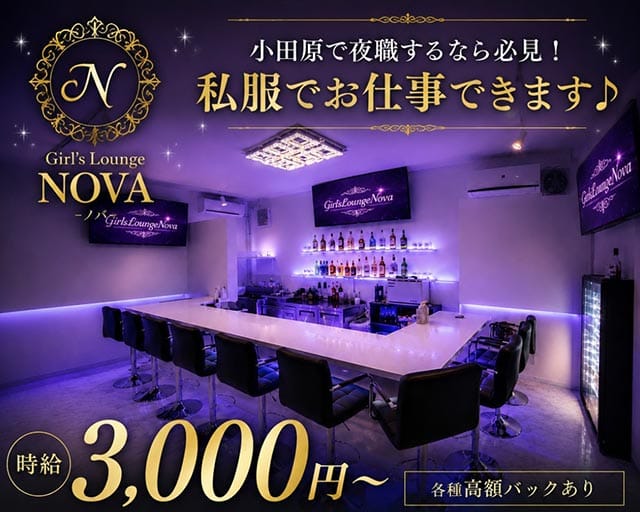 Girl's Lounge NOVA（ノバ）（神奈川県）の女性バイト求人情報