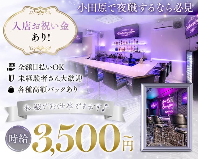 Girl's Lounge NOVA（ノバ）（神奈川県）の女性バイト求人情報