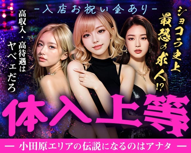 Girl's Lounge NOVA（ノバ）（小田原市）の女性バイト求人情報