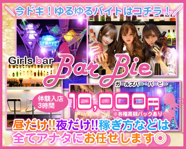Bar Bie（バービー）（町田市）の女性バイト求人情報