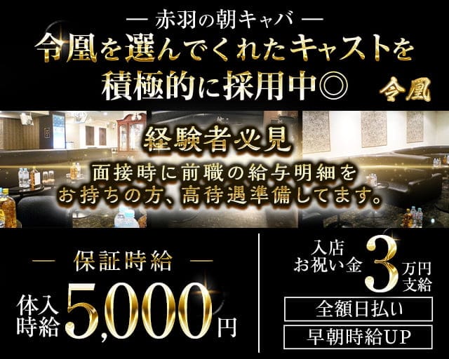 令凰 -LEO-（レオ）（赤羽駅）の女性バイト求人情報