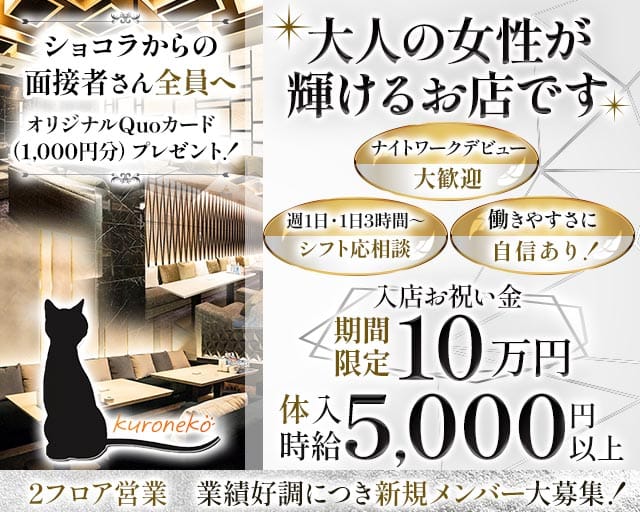 【すすきの】Lounge Kuroneko（ラウンジ クロネコ）（北海道）の女性バイト求人情報