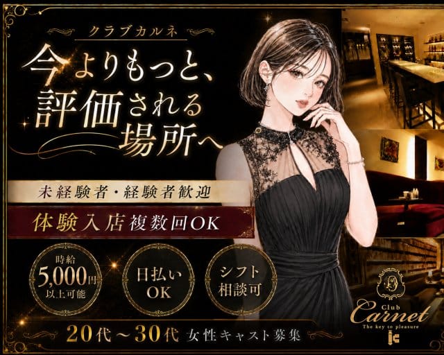 【すすきの】CLUB CARNET（クラブカルネ）（北海道）の女性バイト求人情報