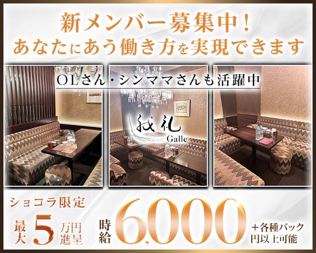 【すすきの】ラウンジ 我礼 -Galle-（札幌市中央区）の女性バイト求人情報