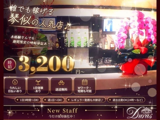 club Duras（デュラス）（北海道）の女性バイト求人情報