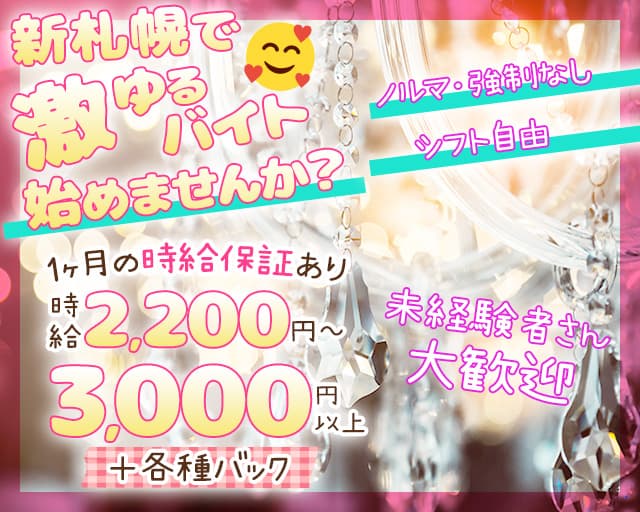 Butterfly（バタフライ）（札幌市）の女性バイト求人情報