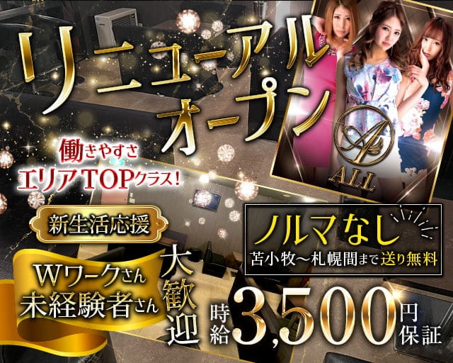 【千歳】ALL～オール～（北海道）の女性バイト求人情報