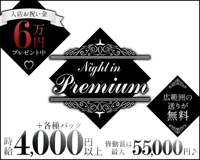 【千歳】Night in Premium～ナイト・イン・プレミアム～（北海道）の女性バイト求人情報