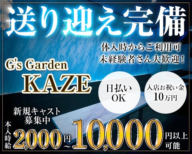 【千歳】G's Garden KAZE（カゼ）（北海道）の女性バイト求人情報
