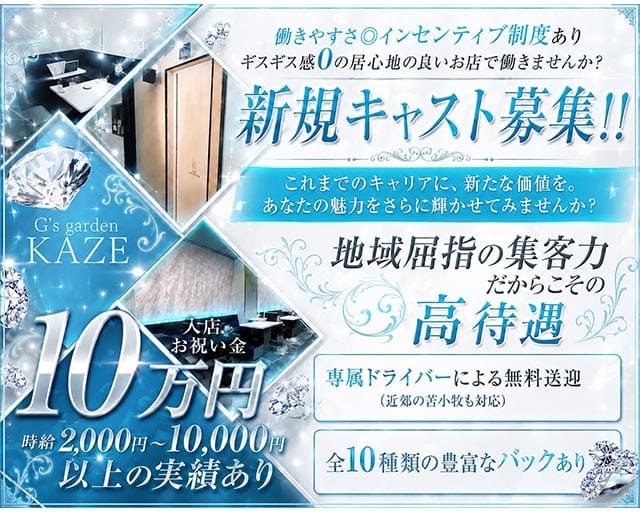 【千歳】G's Garden KAZE（カゼ）の女性バイト求人情報