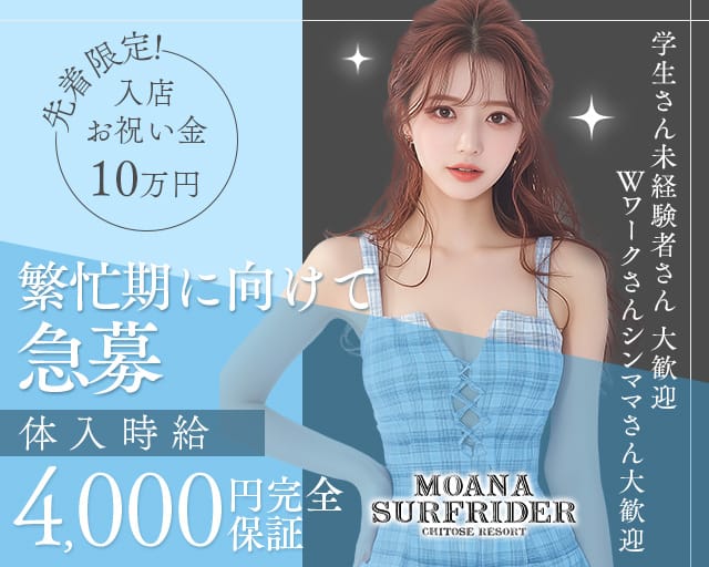 【千歳】MOANA SURFRIDER（モアナサーフライダー）（北海道）の女性バイト求人情報