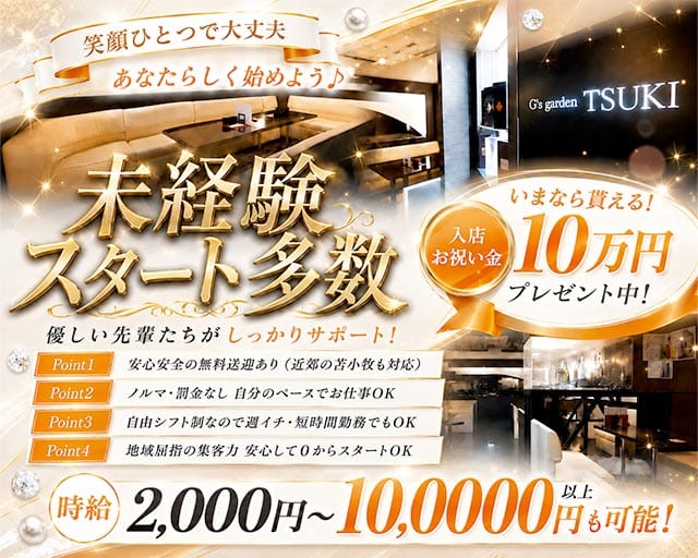 【千歳】G‘s garden TSUKI （ジーズガーデン ツキ）（北海道）の女性バイト求人情報
